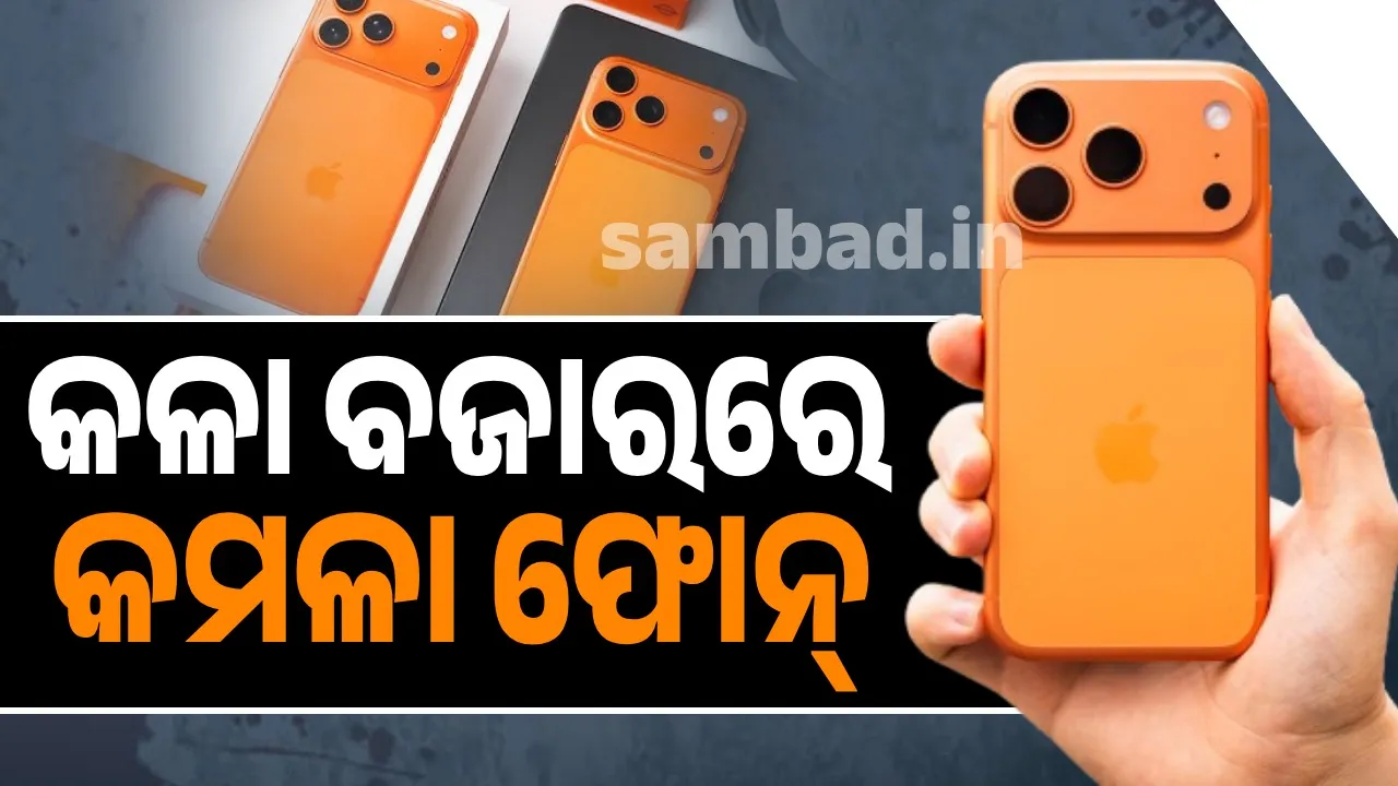  କଳା ବଜାରରେ କମଳା ଫୋନ୍‌: ଆଇଫୋନ୍‌-୧୭ ପାଇଁ ଅତିରିକ୍ତ ଦେୟ ଦେଉଛନ୍ତି ଗ୍ରାହକ