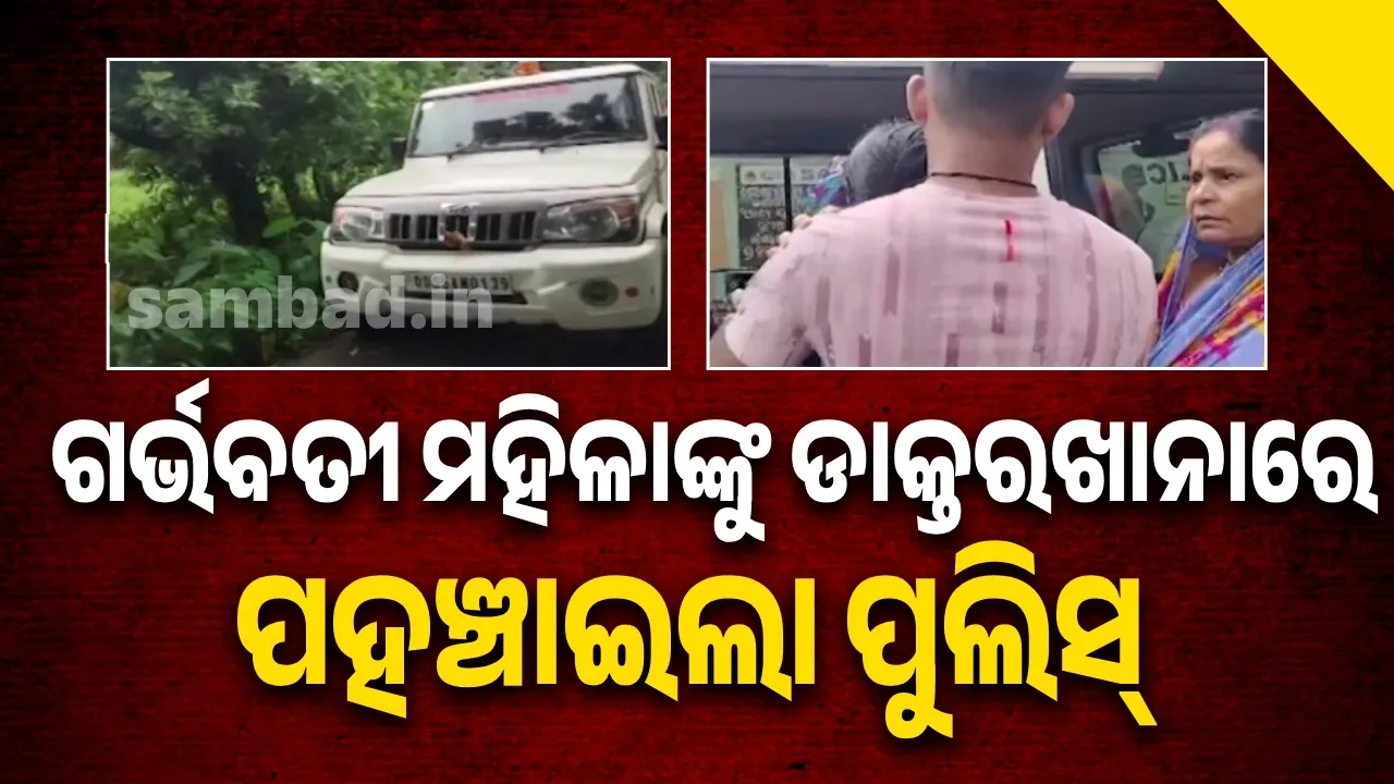  ପୁଲିସ ଭ୍ୟାନ୍‌ରେ ଡାକ୍ତରଖାନାକୁ ଗଲେ ଗର୍ଭବତୀ ମହିଳା