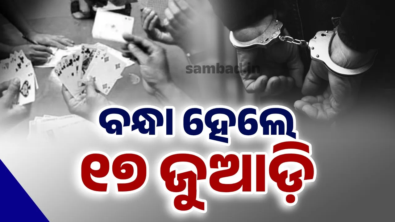  ବ୍ରହ୍ମପୁରରେ ଜୁଆ ଆଡ୍ଡାରେ ଚଢ଼ାଉ: ୧୭ ଜୁଆଡ଼ି ଗିରଫ, ୫ଲକ୍ଷରୁ ଊର୍ଦ୍ଧ୍ବ ଟଙ୍କା ଜବତ