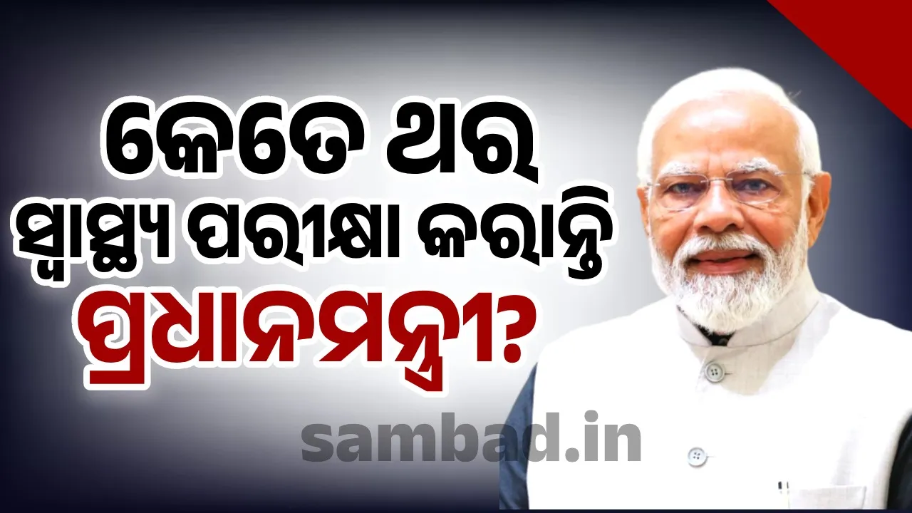  କେଉଁଠି କରାଯାଏ ପ୍ରଧାନମନ୍ତ୍ରୀଙ୍କ ସ୍ୱାସ୍ଥ୍ୟ ପରୀକ୍ଷା, ଡାକ୍ତର ମାସରେ କେତେ ଥର ଯାଞ୍ଚ କରନ୍ତି?