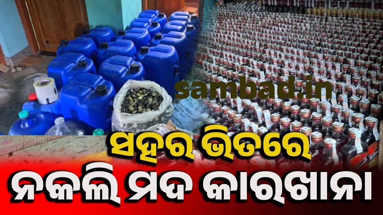  ଶିକ୍ଷକପଡ଼ାର ସାଈ ମନ୍ଦିର ନିକଟରୁ ବିପୁଳ ପରିମାଣର ନକଲି ବିଦେଶୀ ମଦ ଜବତ