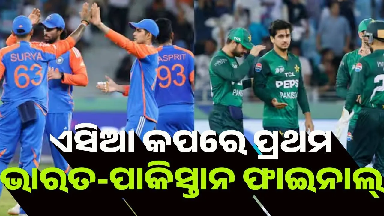  ଏସିଆ କପରେ ପ୍ରଥମ ଭାରତ-ପାକିସ୍ତାନ ଫାଇନାଲ୍