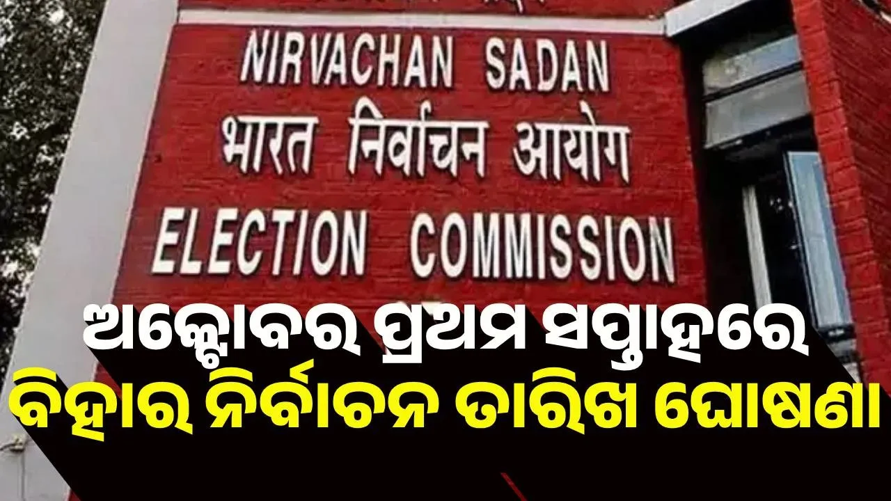  ଅକ୍ଟୋବର ପ୍ରଥମ ସପ୍ତାହରେ ଘୋଷଣା ହୋଇପାରେ ବିହାର ନିର୍ବାଚନ ତାରିଖ