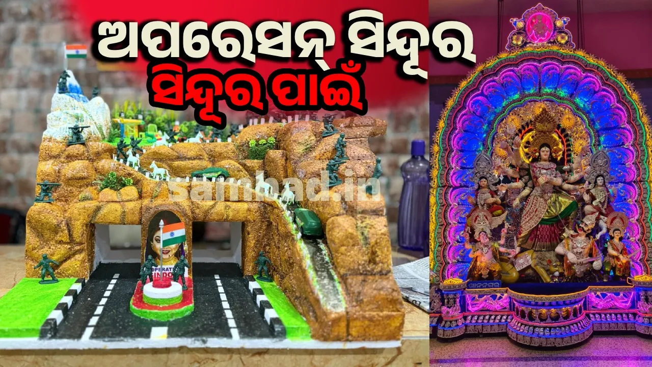  ‘ଅପରେସନ୍‌ ସିନ୍ଦୂର’ର ସ୍ମୁତିକୁ ତାଜା କରୁଛି ଖାନନଗର ଦୁର୍ଗାପୂଜା
