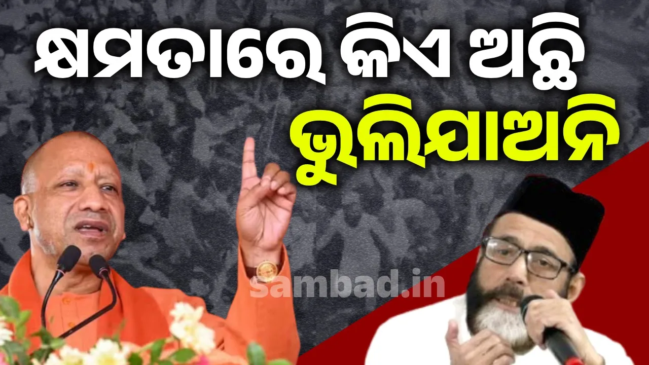  ୟୁପି ସରକାର ଅପରାଧୀଙ୍କୁ ସମ୍ମାନିତ କରେନି, ଦଣ୍ଡ ଦିଏ; ବରେଲି ହିଂସାକୁ ନେଇ ଯୋଗୀଙ୍କ ପ୍ରତିକ୍ରିୟା