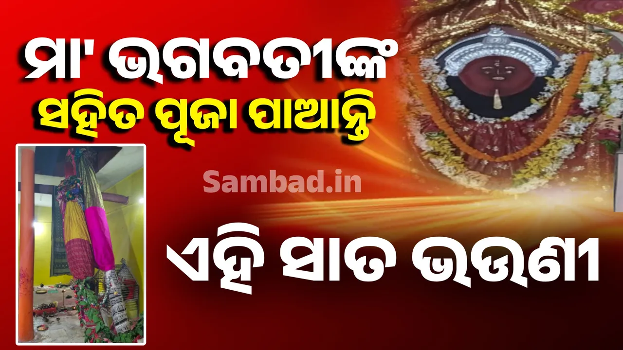  ମା’ ଭଗବତୀଙ୍କ ଶାରଦୀୟ ପୂଜା: ସାତ ବଖରାରେ ପୂଜା ପାଉଛନ୍ତି ସାତ ଭଉଣୀ