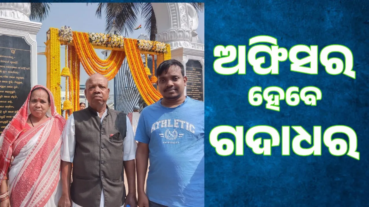  ଆଇସକ୍ରିମ ବିକାଳିଙ୍କ ପୁତ୍ର ପାଇଲେ ଓଏଏସ