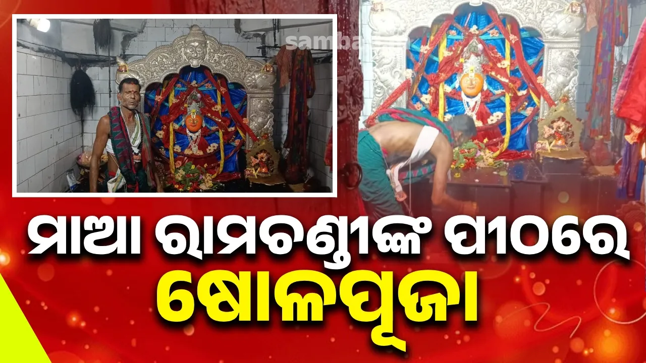  ମାଆ ରାମଚଣ୍ଡୀଙ୍କ ପୀଠରେ ଷୋଳପୂଜା; ସିଦ୍ଧିରାତ୍ରୀ ବେଶ ଓ ମାଛ ବଳି ପ୍ରସାଦ