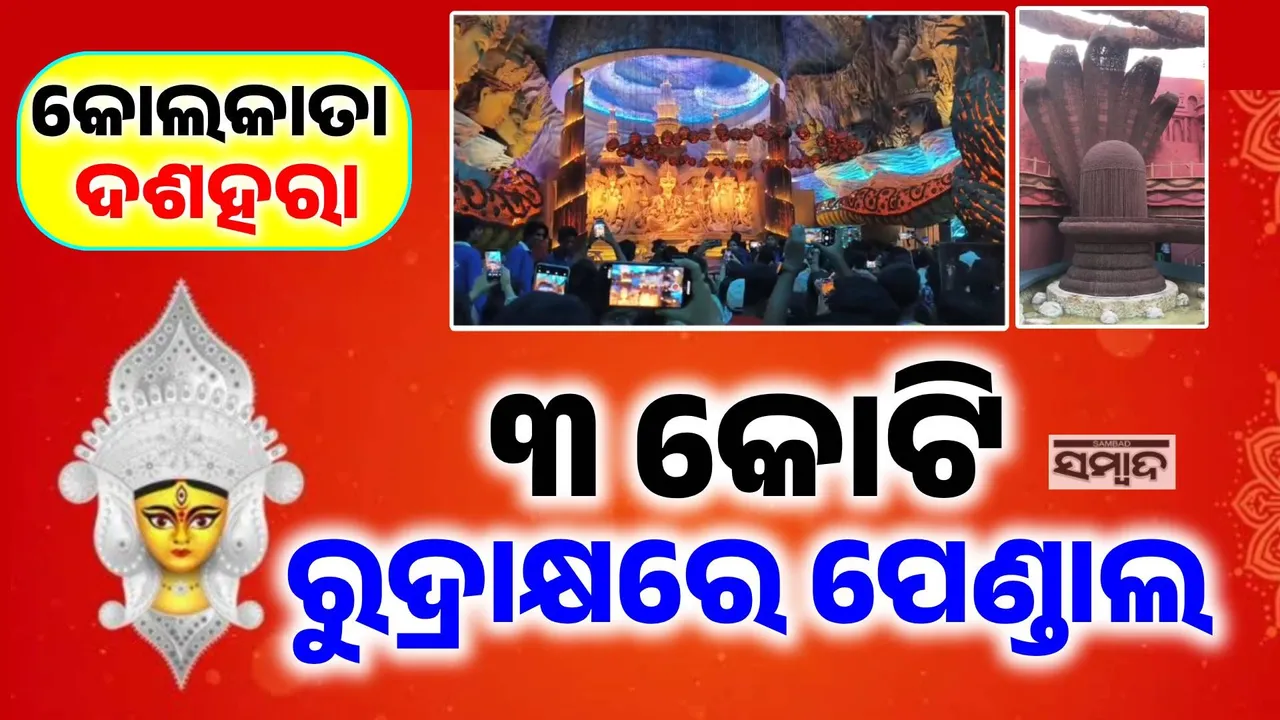  ସମ୍ବାଦ ଡିଜିଟାଲରେ କୋଲକାତା ଦଶହରା: ମନମୋହୁଛି ରୁଦ୍ରାକ୍ଷ ପେଣ୍ଡାଲ, ଲାଗିଛି ୩ କୋଟି ରୁଦ୍ରାକ୍ଷ…