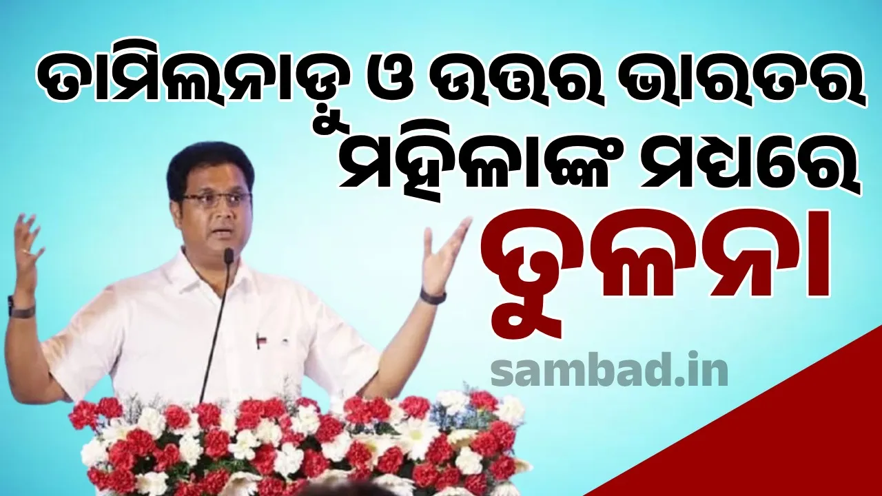  ତାମିଲନାଡ଼ୁ ଓ ଉତ୍ତର ଭାରତର ମହିଳାଙ୍କ ମଧ୍ୟରେ ତୁଳନା
