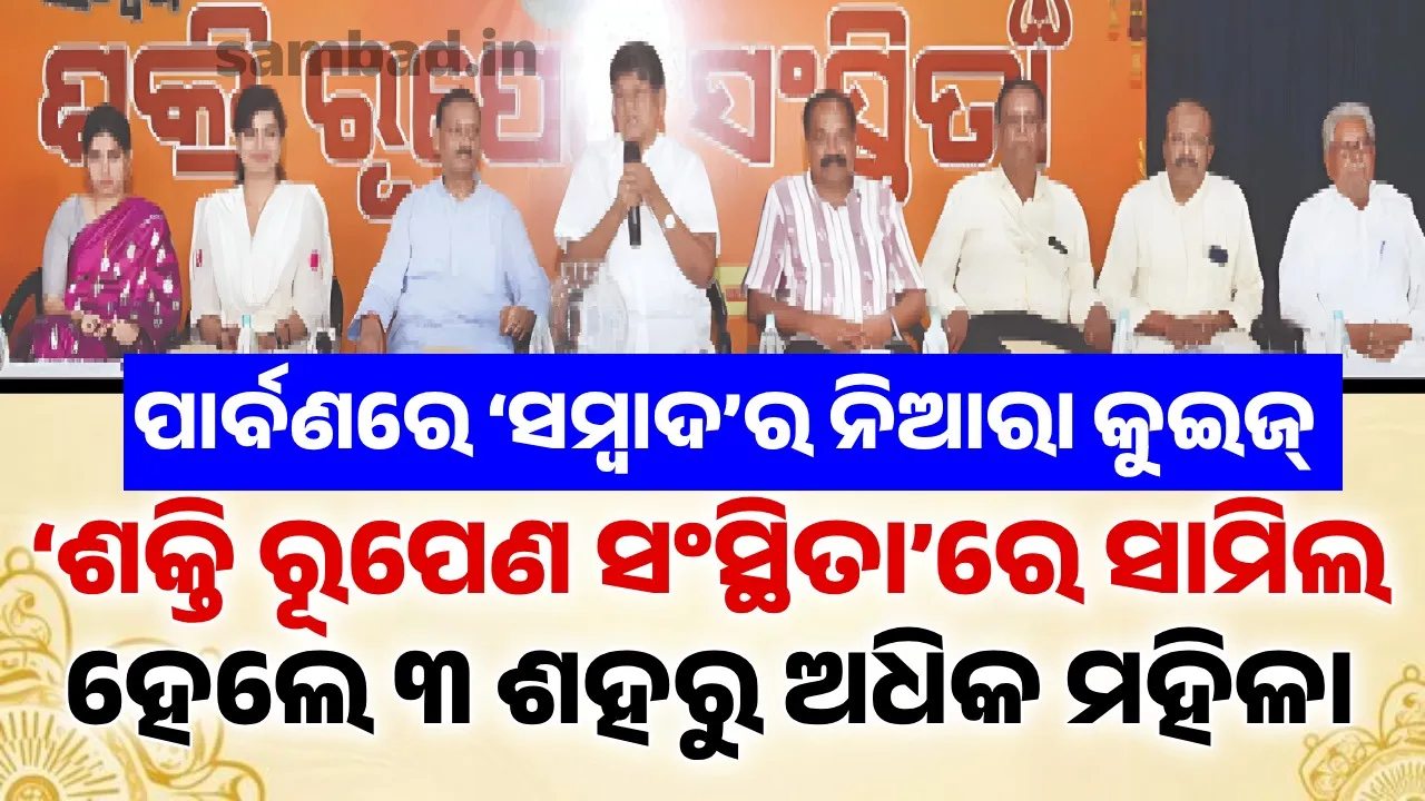  ପାର୍ବଣରେ ‘ସମ୍ବାଦ’ର ନିଆରା କୁଇଜ୍: ‘ଶକ୍ତି ରୂପେଣ ସଂସ୍ଥିତା’ରେ ସାମିଲ ହେଲେ ୩ ଶହରୁ ଅଧିକ ମହିଳା