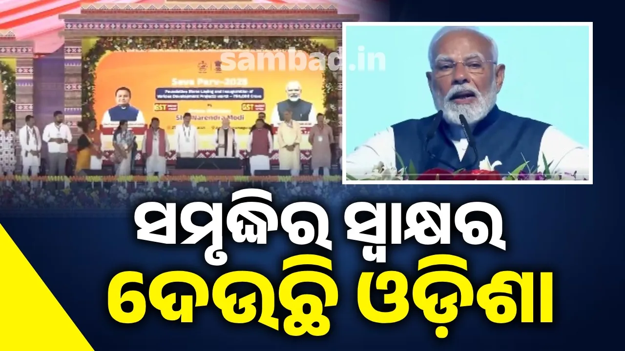  Odisha is giving a sign of prosperity in the dawn map: Prime Minister 