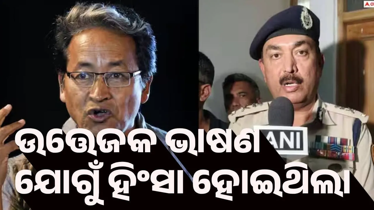  ସୋନମ ୱାଙ୍ଗଚୁକଙ୍କ ଉତ୍ତେଜକ ଭାଷଣ ଯୋଗୁଁ ହିଂସା ହୋଇଥିଲା