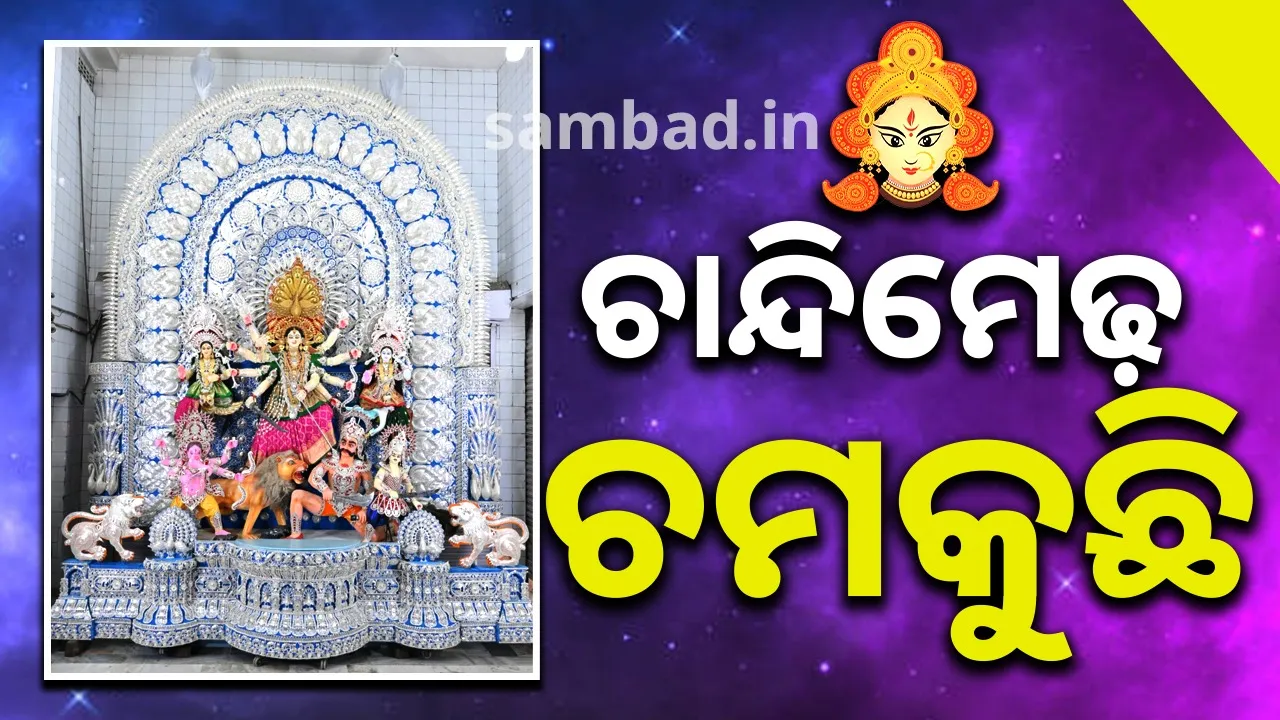  କଟକରେ ୩୬ ଚାନ୍ଦିମେଢ଼: ଝଟକୁଛି ‘ତାରକସୀ’ର ଅପୂର୍ବ କାରିଗରୀ?