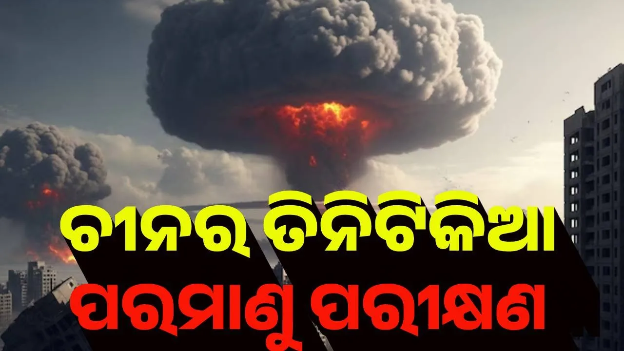  ଚୀନର ତିନିଟିକିଆ ପରମାଣୁ ବୋମା ପରୀକ୍ଷଣ