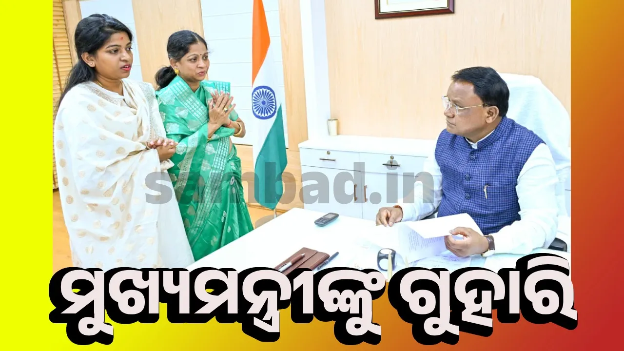 ମୁଖ୍ୟମନ୍ତ୍ରୀଙ୍କୁ ଭେଟିଲେ ମମିତା ମେହେର ହତ୍ୟା ମାମଲାର ଅଭିଯୁକ୍ତର ପରିବାର