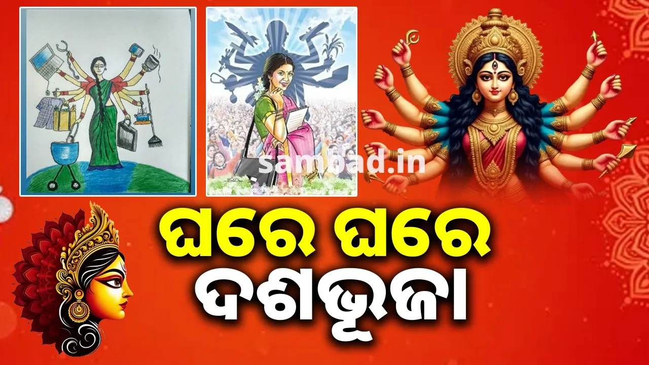  ଦୁଇ ହାତରେ ଦଶ ହାତର ଶକ୍ତି: ମଣ୍ଡପରେ ମାଟିର ଦେବୀଙ୍କୁ ପୂଜୁ ଏ ହାତ… ଘରେ କିନ୍ତୁ ଜୀବନ୍ତ ଦଶଭୂଜାଙ୍କୁ ପୂଜା କରୁ ଏ ଜଗତ…
