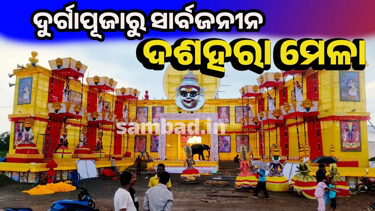  ସୁକିନ୍ଦା ଖଣିଅଞ୍ଚଳ ଦଶହରା: ୫୭ ବର୍ଷ, ୩ଟି ପର୍ଯ୍ୟାୟ ସତ୍ତ୍ବେ ରହିଛି ଭାଇଚାରା