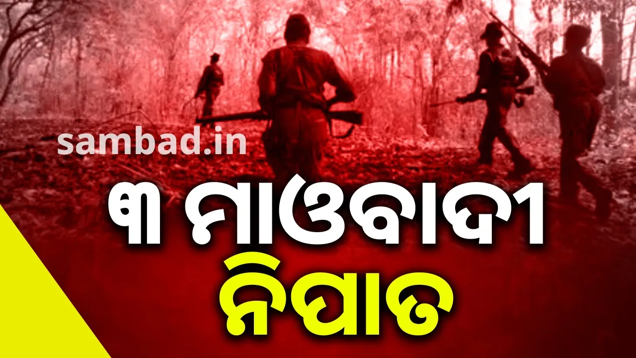  ସୀମାନ୍ତରେ ପୁଣି ଏନକାଉଣ୍ଟର: ମହିଳା କ୍ୟାଡର ସମେତ ୩ ନକ୍ସଲ ନିପାତ