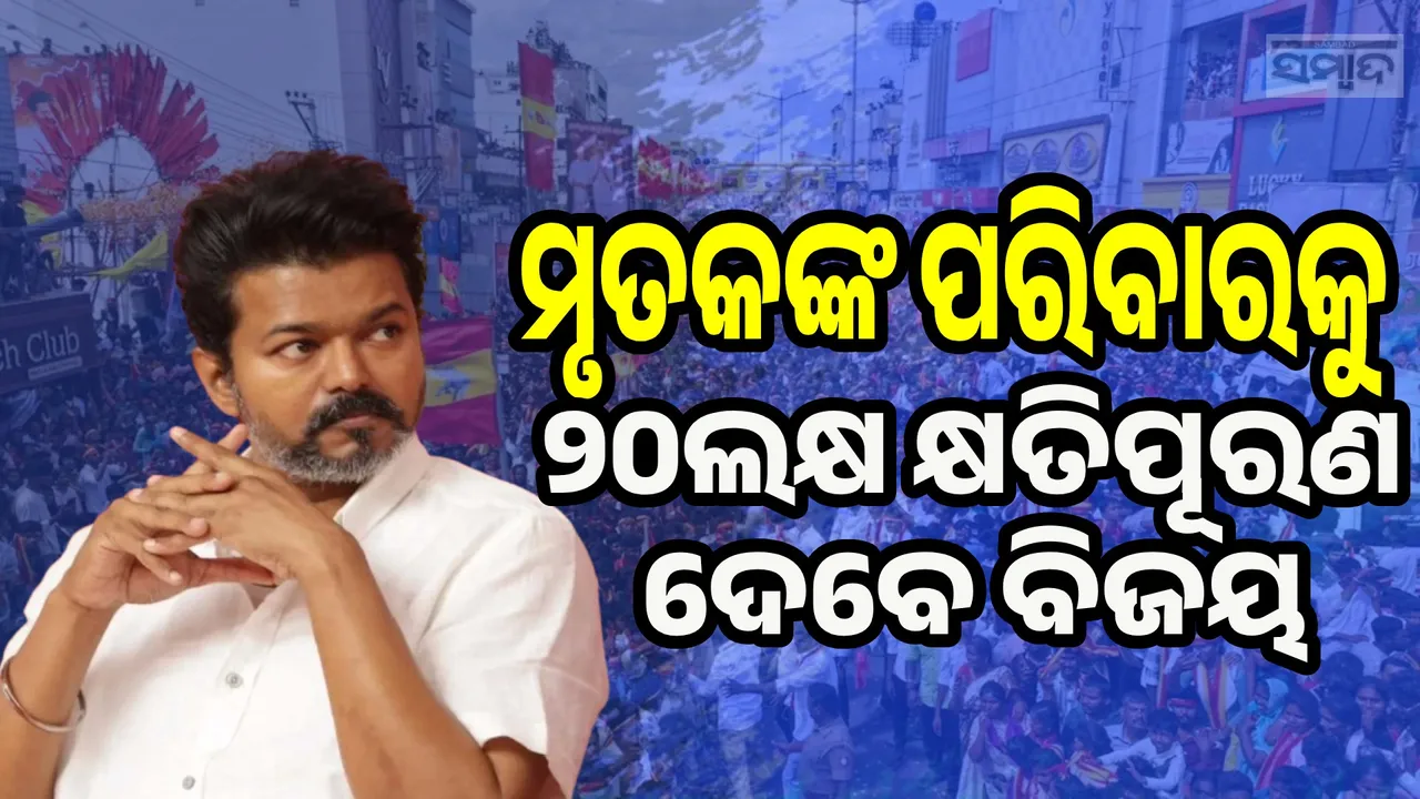  ତାମିଲନାଡୁ ଦଳାଚକଟା ଘଟଣା: ୩୯ଜଣଙ୍କ ପରିବାରକୁ ୨୦ଲକ୍ଷ ଲେଖାଏଁ ଦେବେ ଥଲପତି ବିଜୟ