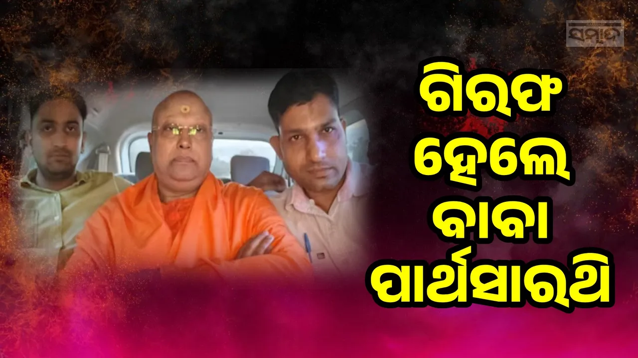  ୧୭ଜଣ ଛାତ୍ରୀଙ୍କୁ ଯୌନ ନିର୍ଯାତନା ଦେଇଥିବା ଅଭିଯୁକ୍ତ ବାବା ପାର୍ଥସାରଥି ଗିରଫ