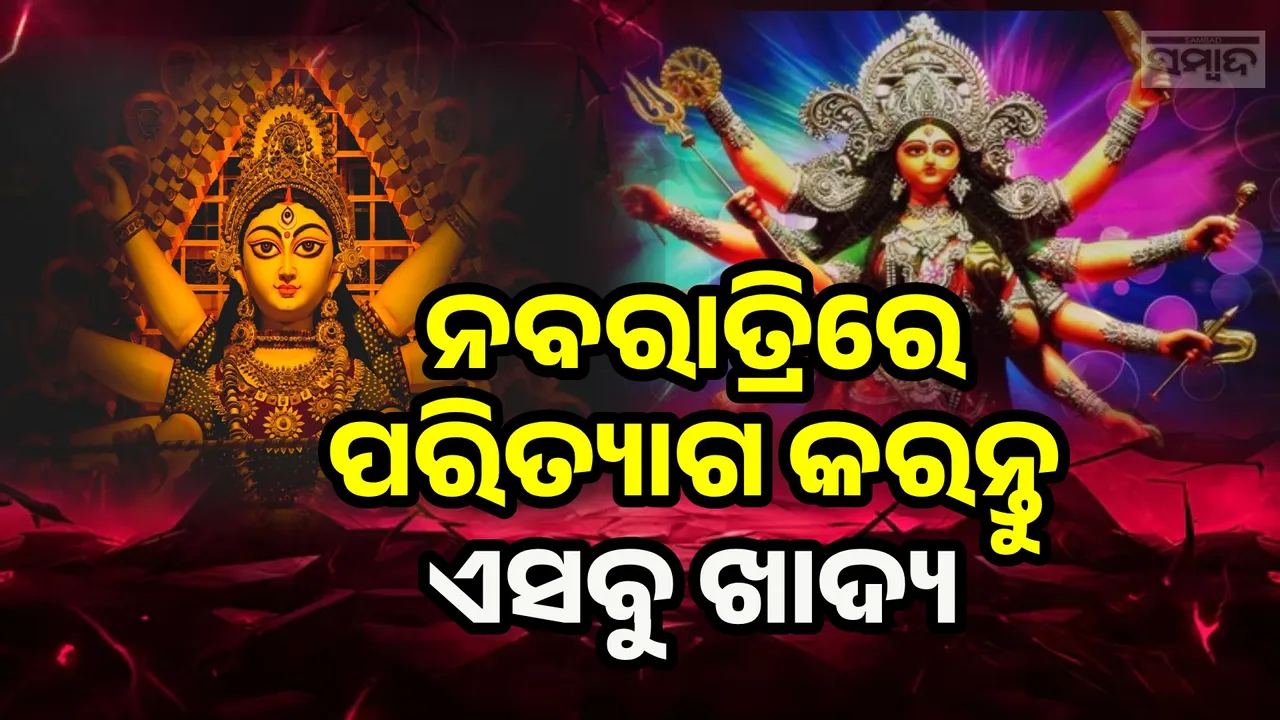  ନବରାତ୍ରିରେ ଏସବୁ ଖାଦ୍ୟ ନିଷେଧ, ଜ୍ୟୋତିର୍ବିଦ୍‌ଙ୍କଠାରୁ ଜାଣନ୍ତୁ କାରଣ