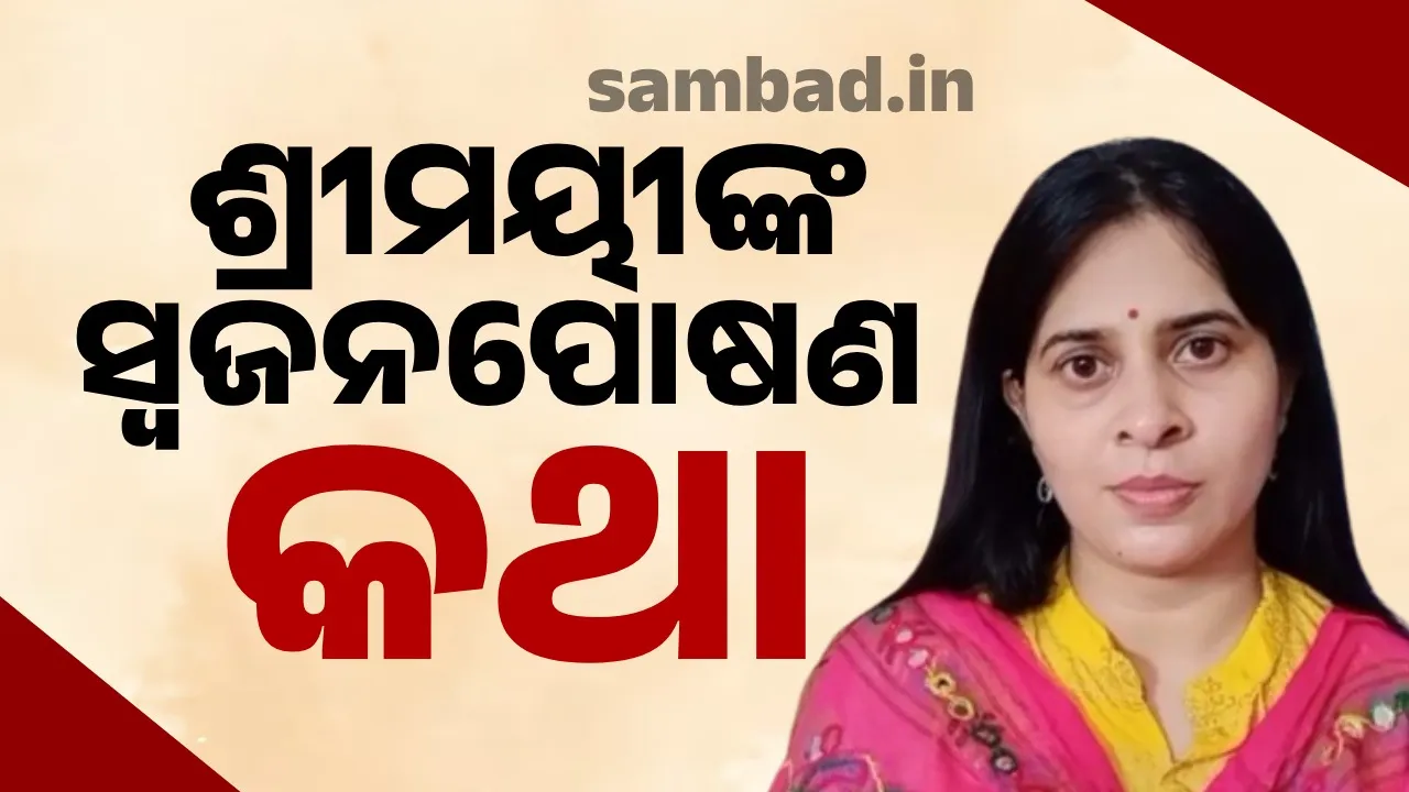  ସ୍ୱଜନପୋଷଣ ରାଜନୀତି ଓ କଳା ଜଗତରେ ପ୍ରକୃତ ହକଦାରଙ୍କୁ ସୁଯୋଗରୁ ବଞ୍ଚିତ କରିଛି: ଶ୍ରୀମୟୀ ମିଶ୍ର
