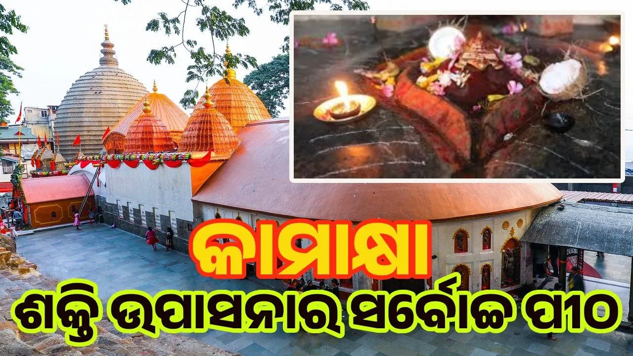  କାମାକ୍ଷା: ଶକ୍ତି ଉପାସନାର ସର୍ବୋଚ୍ଚ ପୀଠ