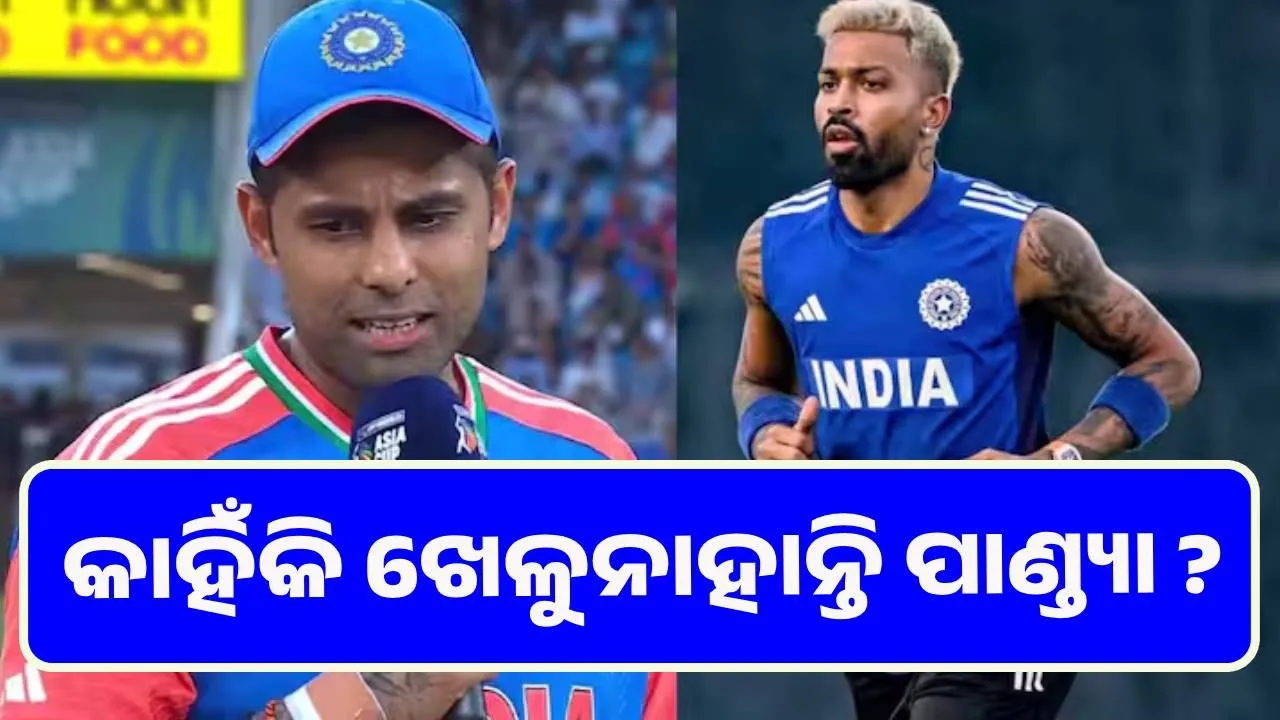  ଫାଇନାଲରେ କାହିଁକି ଖେଳୁନାହାନ୍ତି ପାଣ୍ଡ୍ୟା ?