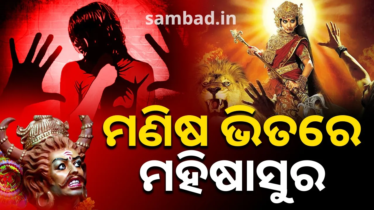  ଆସ ମାତେ ପ୍ରକଟ ହୁଅ…! ବଧ କର ଆମ ଆସୁରିକ ପ୍ରବୃତ୍ତିକୁ… ନହେଲେ ପ୍ରତିବର୍ଷ ମାଟିର ମହିଷାସୁର ମରୁଥିବ, ମଣିଷ ଭିତରର ମହିଷାସୁର ହସୁଥିବ…