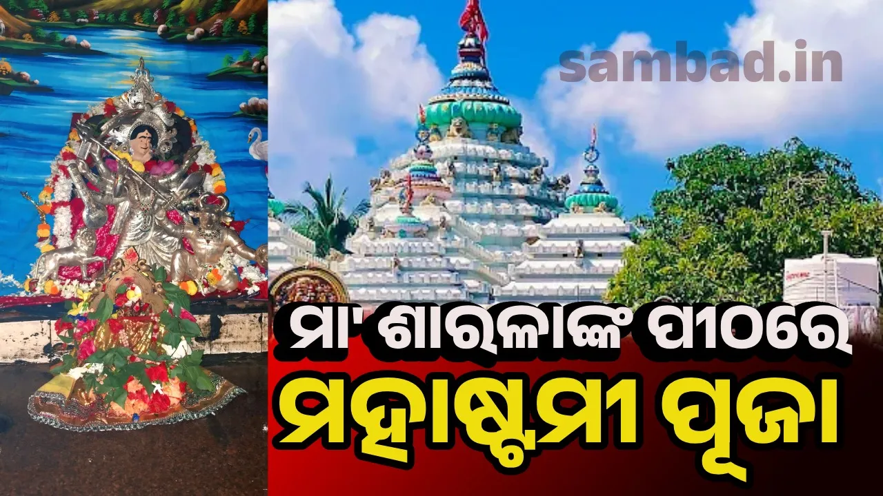  ମା’ ଶାରଳାଙ୍କୁ ବଳୀ ପରିବର୍ତ୍ତେ ଅର୍ପଣ କରାଯାଏ ୧୦୮ ପ୍ରକାରର ଭୋଗ
