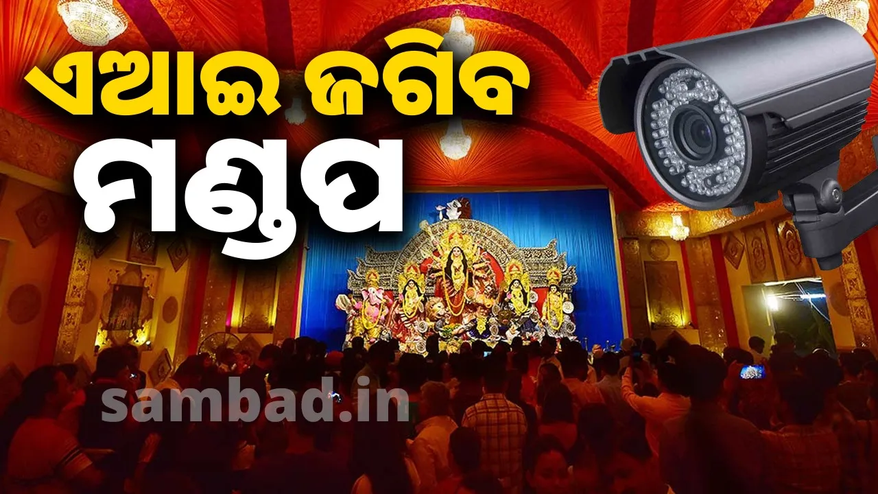  ଲୋକଙ୍କ ସୁରକ୍ଷା ଓ ଚୋରି ଡକାୟତି ରୋକିବାକୁ ପୂଜା ମଣ୍ଡପରେ ଲାଗିବ ଏଆଇ କ୍ୟାମେରା