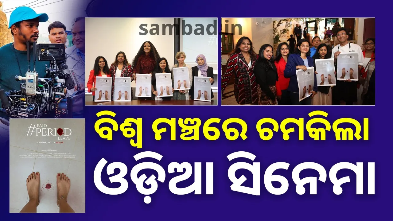  ଗାଁରୁ ଗ୍ଲୋବ: ଜାତିସଂଘର ଚର୍ଚ୍ଚ ସେଣ୍ଟରରେ ଚମକିଲା ଓଡ଼ିଆ ପ୍ରାମାଣିକ ଚଳଚ୍ଚିତ୍ର… ନ୍ୟୁୟର୍କରେ ପ୍ରଦର୍ଶିତ ହେଲା ‘ପେଡ୍ ପିରିୟଡ଼ ଲିଭ୍’