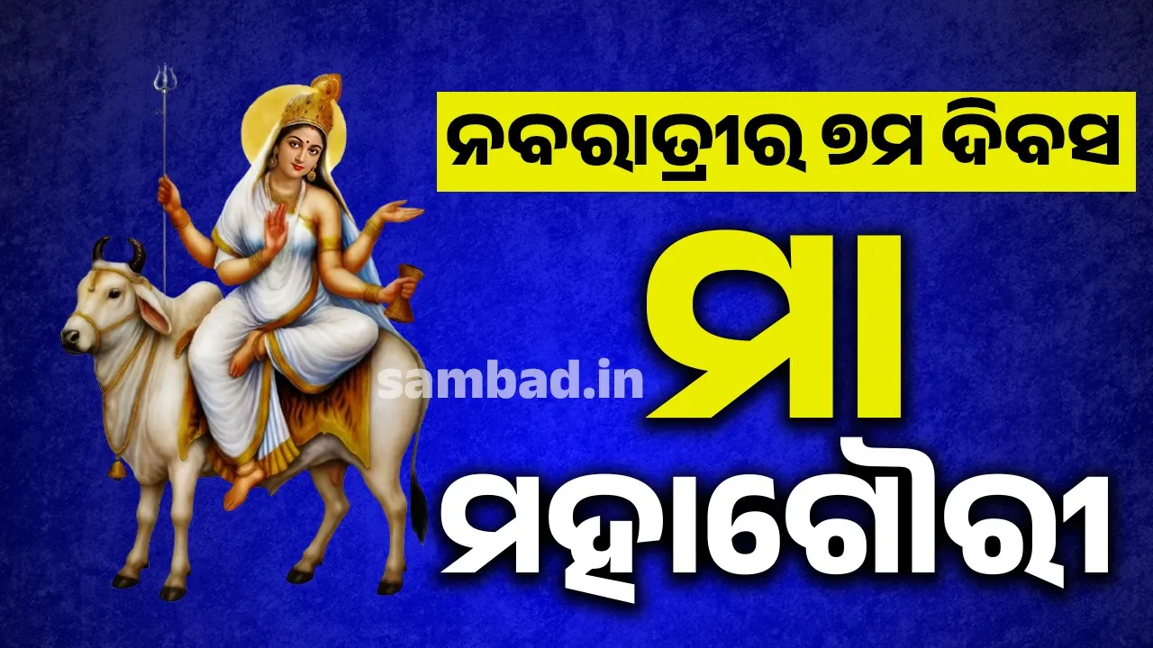  ନବରାତ୍ରୀର ୮ମ ଦିବସ : ମା ମହାଗୌରୀ