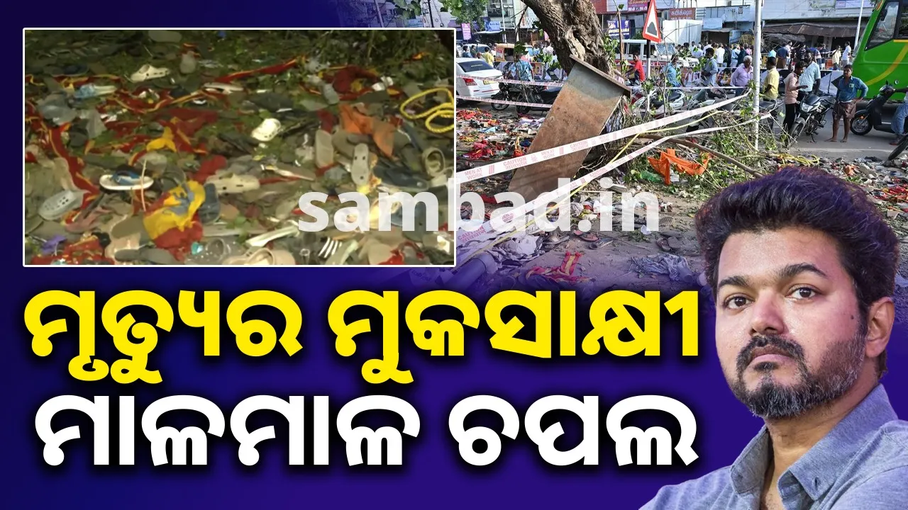  କରୁରର କରୁଣ କାହାଣୀ: ଜୋତା ବଖାଣୁଛି, ଯମ କେମିତି ଭିଡ଼ ଭିତରୁ ଜୀବନ ଟାଣିନେଇଛି…