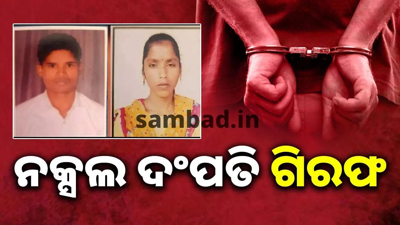  ସହରି ନକ୍ସଲ ଦମ୍ପତିଙ୍କୁ ଗିରଫ କଲା ପୁଲିସ