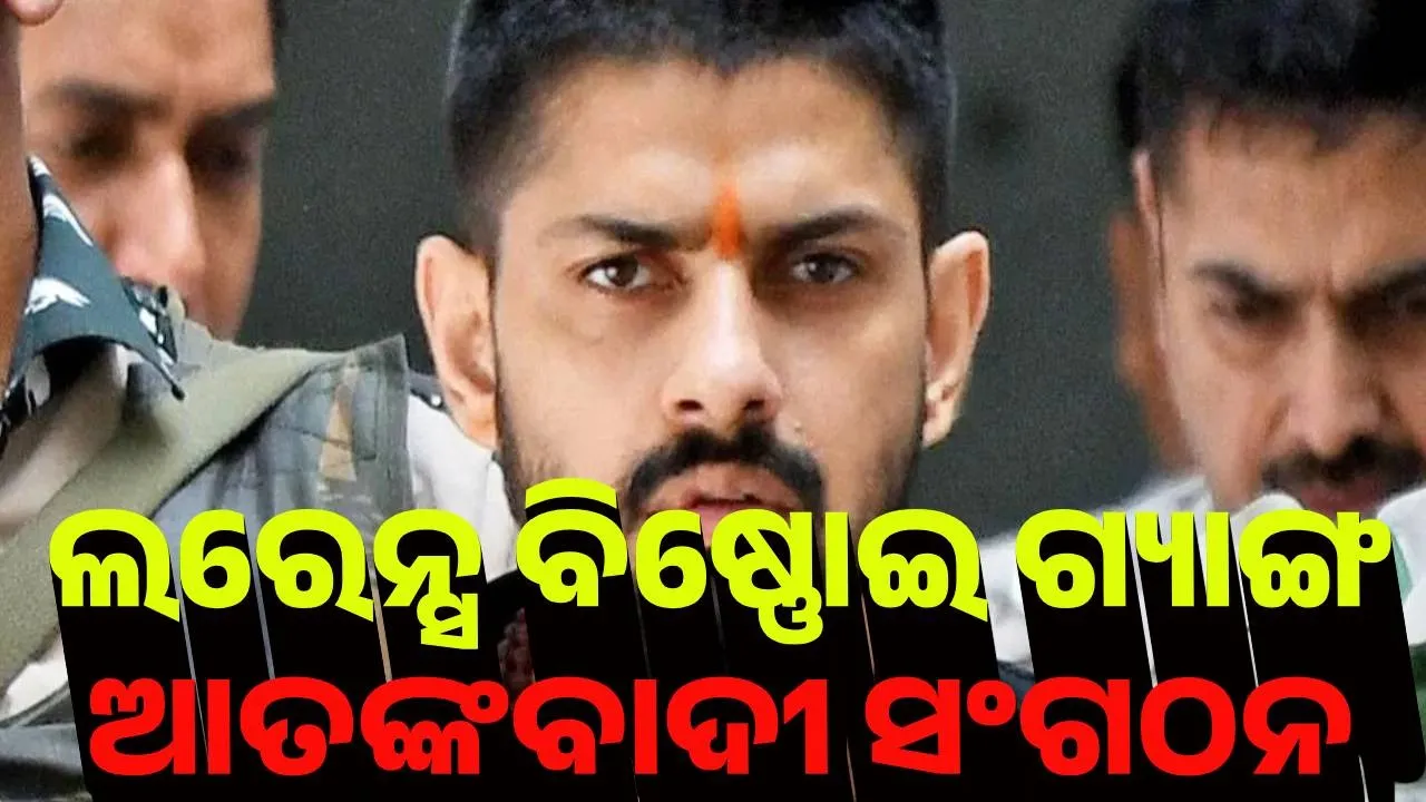  ଲରେନ୍ସ ବିଷ୍ଣୋଇ ଗ୍ୟାଙ୍ଗକୁ ଆତଙ୍କବାଦୀ ସଂଗଠନ ଘୋଷଣା କଲା କାନାଡା