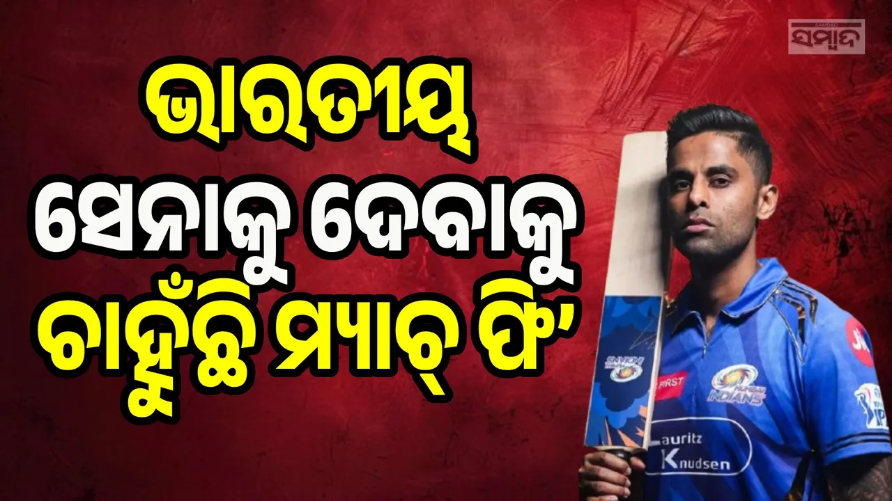  ମୋ ଟ୍ରଫି ଏବେ ଡ୍ରେସିଂ ରୁମ୍‌ରେ ବସିଛନ୍ତି; ଜାଣନ୍ତୁ କାହିଁକି ଏଭଳି କହିଲେ ସୂର୍ଯ୍ୟକୁମାର