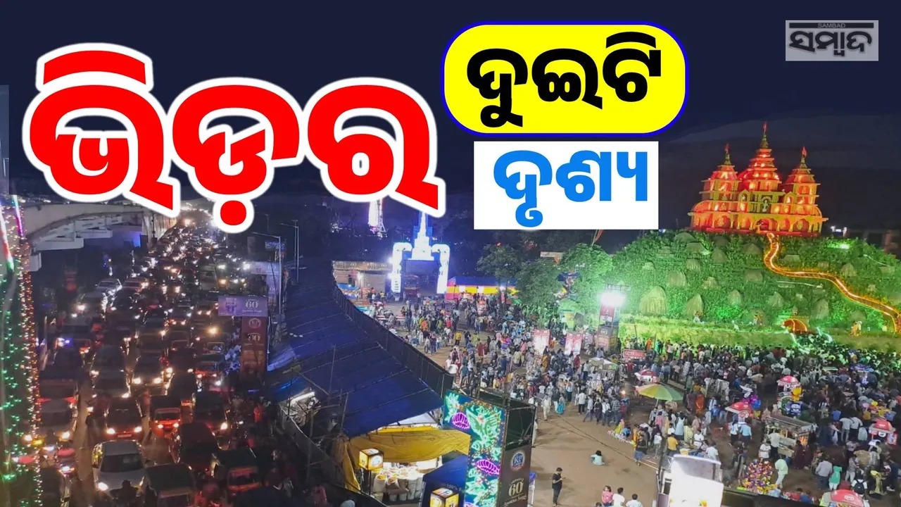  ଏପଟେ ଭକ୍ତିର ଭିଡ଼, ସେପଟେ ଟ୍ରାଫିକ୍ ଭିଡ଼: ସଞ୍ଜ ବାଜିଲେ ସାଙ୍ଘାତିକ ହେଉଛି ଭୁବନେଶ୍ବରର ସ୍ଥିତି…