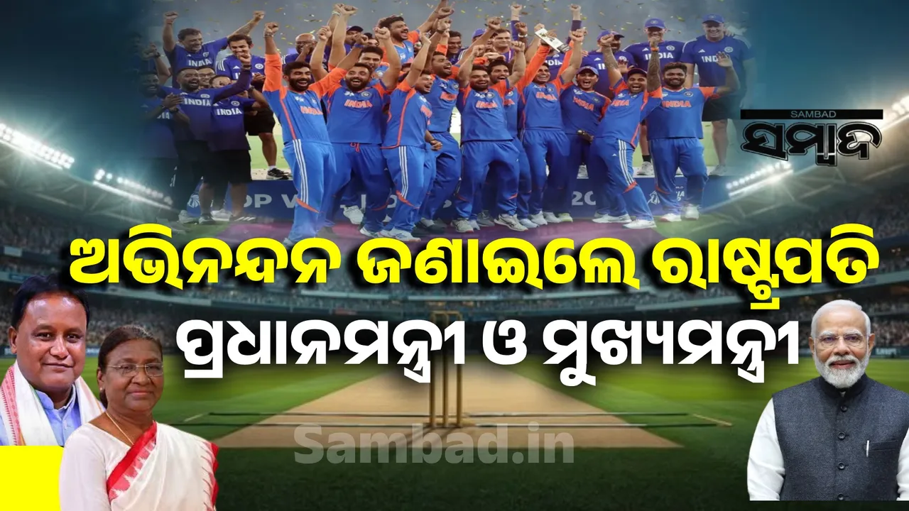  ଏସିଆ କପ୍ ୨୦୨୫ ଫାଇନାଲରେ ପାକିସ୍ତାନକୁ ପରାଜିତ କରି ଭାରତ ଏସିଆ କପ୍ ବିଜୟୀ ହେବା ଖୁସିରେ ଅଭିନନ୍ଦନ ଜଣାଇଲେ ରାଷ୍ଟ୍ରପତି, ପ୍ରଧାନମନ୍ତ୍ରୀ ଓ ମୁଖ୍ୟମନ୍ତ୍ରୀ