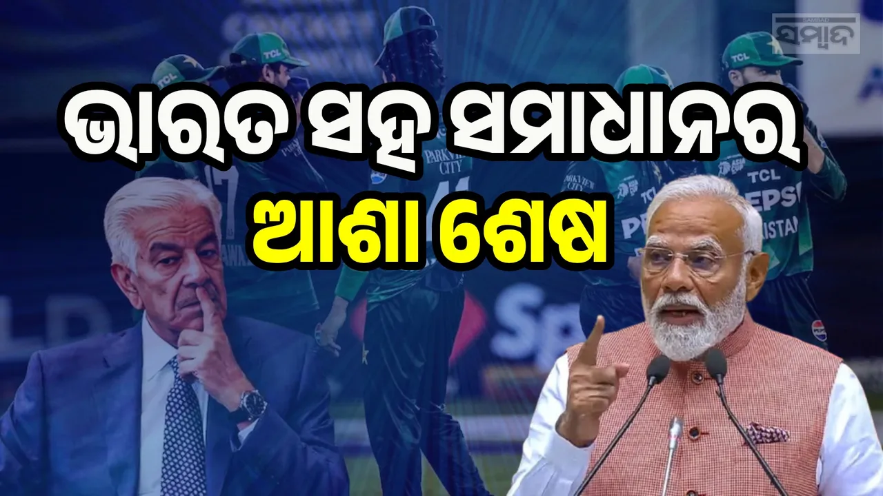  ଭାରତ ସହ ସମାଧାନର ଆଶା ଶେଷ; କ୍ରିକେଟ ବିଜୟକୁ ପ୍ରଧାନମନ୍ତ୍ରୀ ମୋଦୀ ଅପରେସନ ସିନ୍ଦୂର ସହ ଯୋଡିବାରୁ ରାଗିଗଲା ପାକିସ୍ତାନ