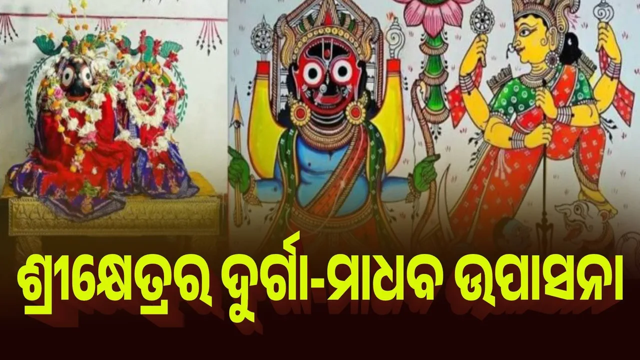  ପୁରୀର ଦୁର୍ଗା-ମାଧବ ପରମ୍ପରା : ଶାକ୍ତ-ବୈଷ୍ଣବ ପରମ୍ପରାର ଅଦ୍ଭୁତ ସମନ୍ବୟ