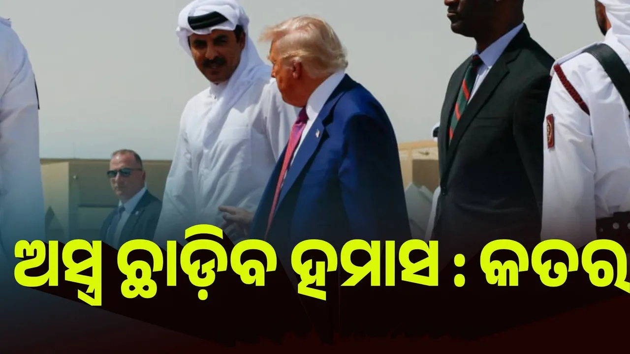  ଅସ୍ତ୍ର ଛାଡ଼ିବ ହମାସ : କତର