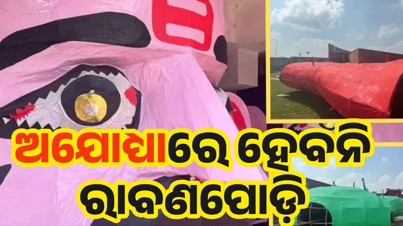  ଅଯୋଧ୍ୟାରେ ଏବର୍ଷ ହେବନି ରାବଣପୋଡ଼ି