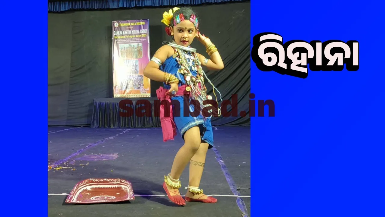  ରାଜ୍ୟ ସ୍ତରୀୟ ନୃତ୍ୟ ଉତ୍ସବରେ ନବରଙ୍ଗପୁର ରିହାନା ପ୍ରଶଂସିତ