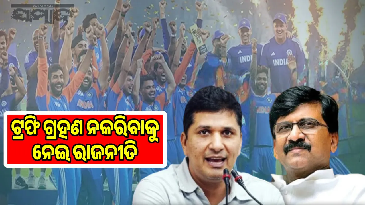  Team India not accepting trophy is a 'nationalist drama': Controversy between ruling and opposition 