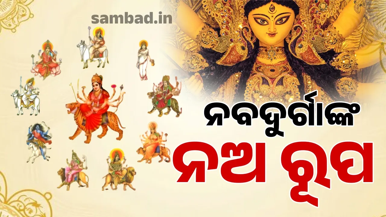  ନାନା ରୂପେ ଲୀଳାମୟୀ