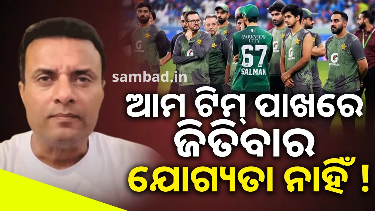  ଆମ ଦଳର ପ୍ରଦର୍ଶନ ଅତି 'ଥାର୍ଡ କ୍ଲାସ୍' ଥିଲା: ପୂର୍ବତନ ପାକିସ୍ତାନୀ ଦ୍ରୁତ ବୋଲର ତନବୀର ଅହମ୍ମଦ