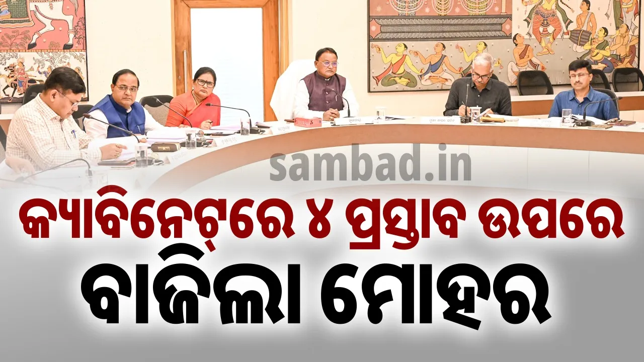  ଘଟଗାଁ ତାରିଣୀ ପୀଠକୁ ୨୨୬ କୋଟି, ଗୋଦାବରୀଶ ଆଦର୍ଶ ପ୍ରାଥମିକ ବିଦ୍ୟାଳୟ ଯୋଜନା ପ୍ରସ୍ତାବ ଅନୁମୋଦିତ