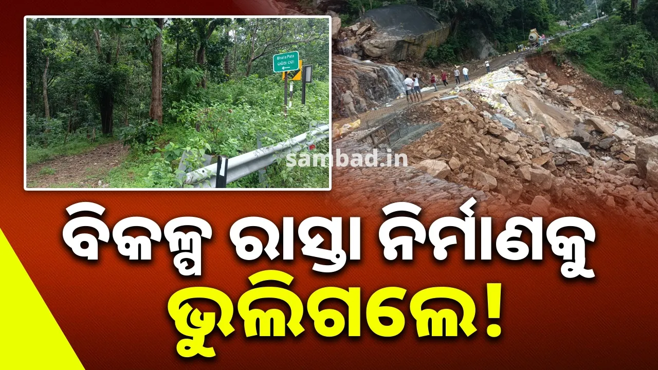  କଳିଙ୍ଗା ଘାଟି: ଭଙ୍ଗା ରାସ୍ତା ମରାମତିରେ ବ୍ୟସ୍ତ ଜାତୀୟ ରାଜପଥ କର୍ତ୍ତୃପକ୍ଷ